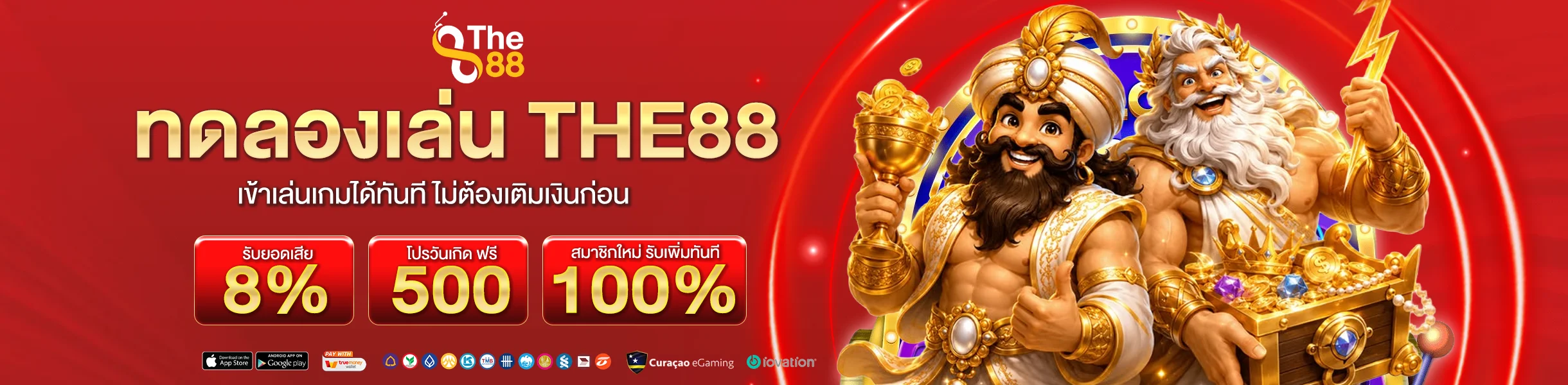 ทดลองเล่น THE88 เข้าเล่นเกมได้ทันที ไม่ต้องเติมเงินก่อน