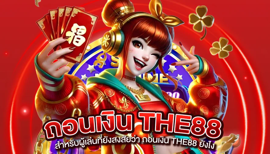 ขั้นตอนการถอนเงิน THE88 ไม่กี่ขั้นตอน