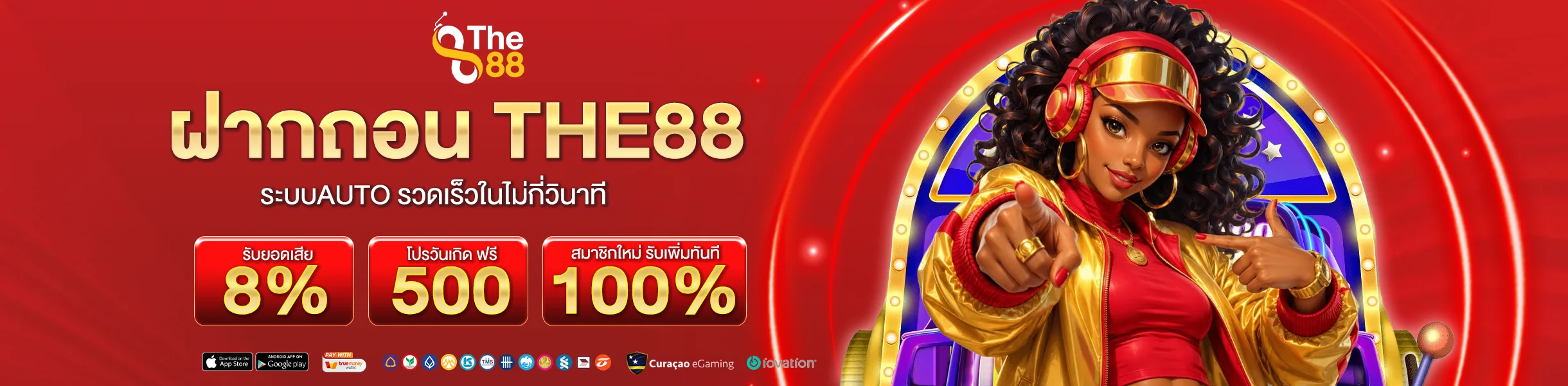 ฝากถอน THE88 ระบบAUTO