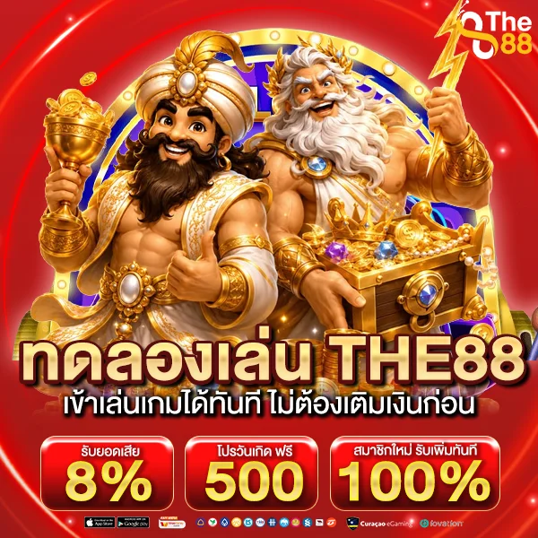 ทดลองเล่น THE88 เข้าเล่นเกมได้ทันที