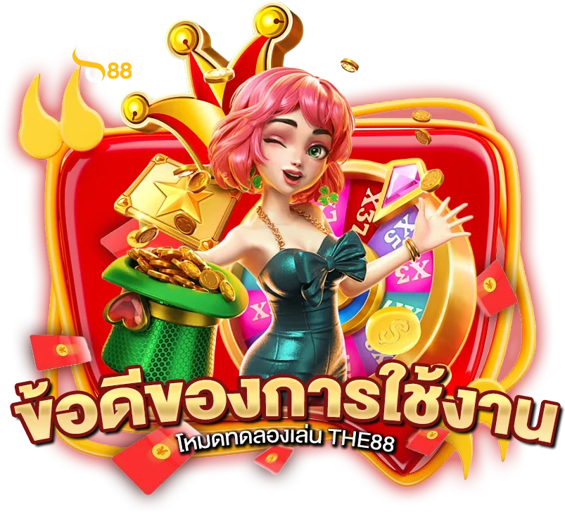 ข้อดีของการใช้งาน โหมดทดลองเล่น THE88
