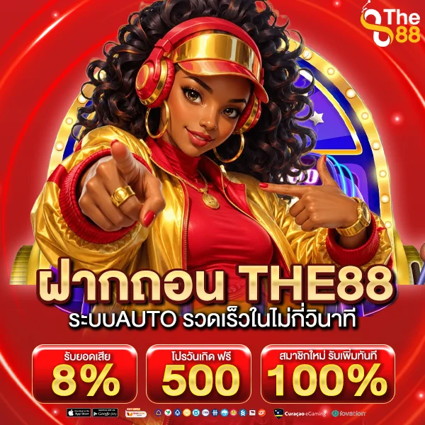 ฝากถอน THE88 ระบบAUTO รวดเร็วในไม่กี่วินาที