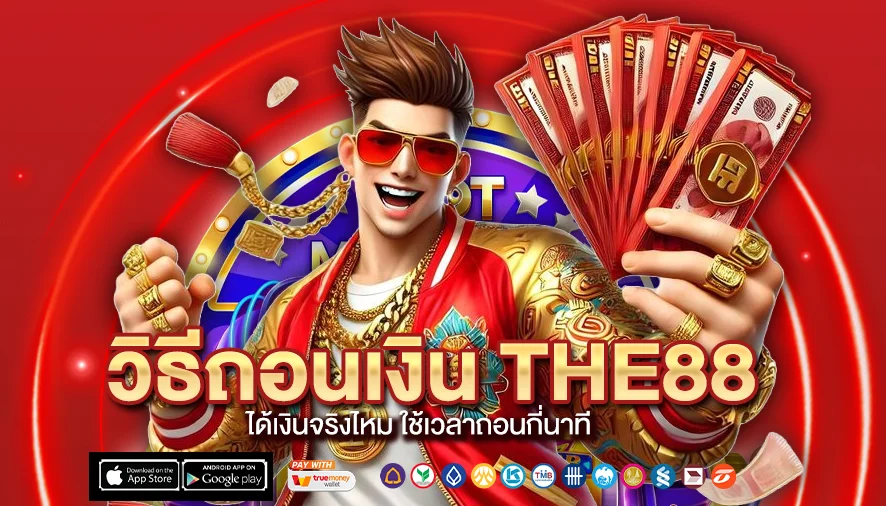 วิธีถอนเงิน THE88 ได้เงินจริงไหม ใช้เวลาถอนกี่นาที
