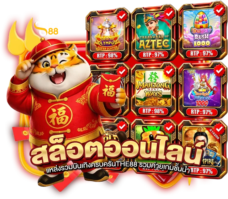 แหล่งรวมบันเทิงครบครัน สล็อตออนไลน์ THE88 รวมค่ายเกมชั้นนำ