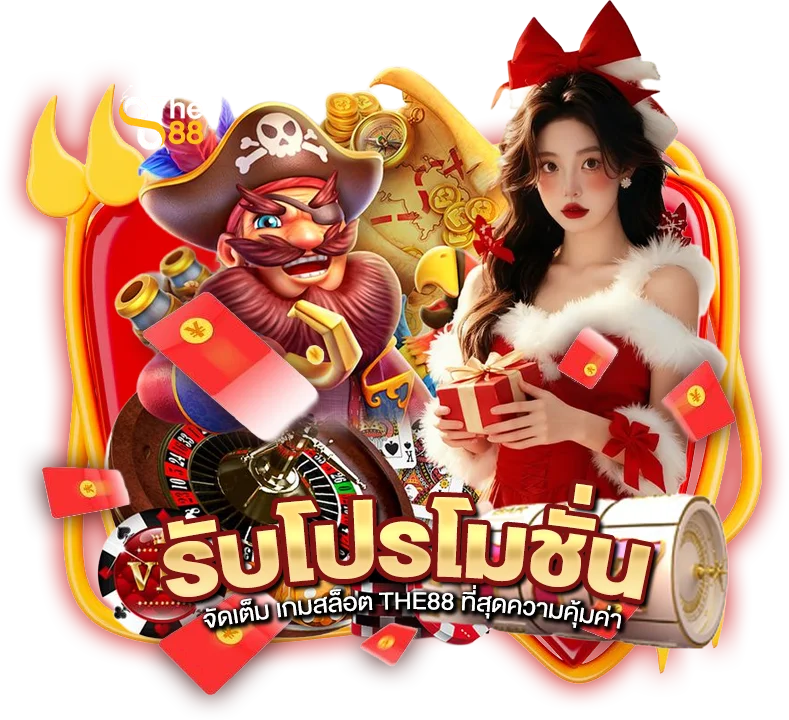 รับโปรโมชั่นจัดเต็ม เกมสล็อต THE88 ที่สุดความคุ้มค่า
