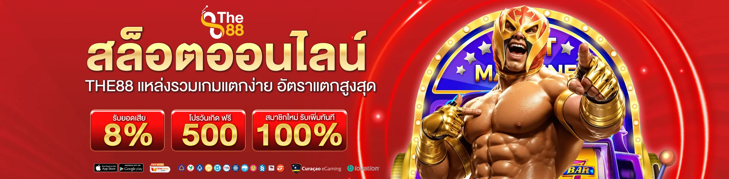 สล็อตออนไลน์ THE88 แหล่งรวมเกมแตกง่าย ผลตอบแทนสูง