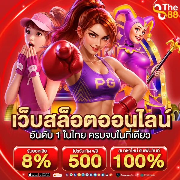 THE88 เว็บสล็อตออนไลน์ อันดับ 1