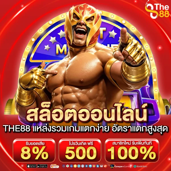สล็อตออนไลน์ THE88 แหล่งรวมเกมแตกง่าย