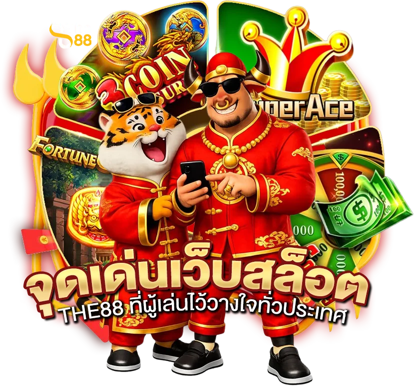 จุดเด่นของ เว็บสล็อต THE88 ที่ผู้เล่นไว้วางใจทั่วประเทศ